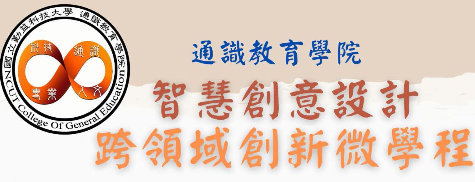 智慧創意設計跨領域創新微學程
