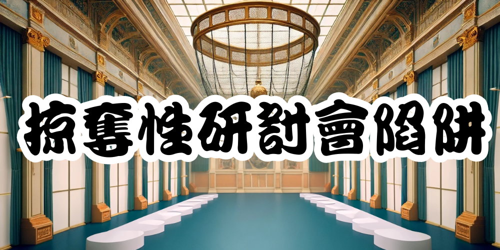 掠奪性研討會陷阱