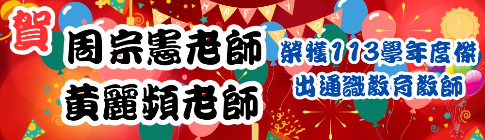 Link to 周宗憲老師、黃麗頻老師 榮獲113學年度傑出通識教育教師