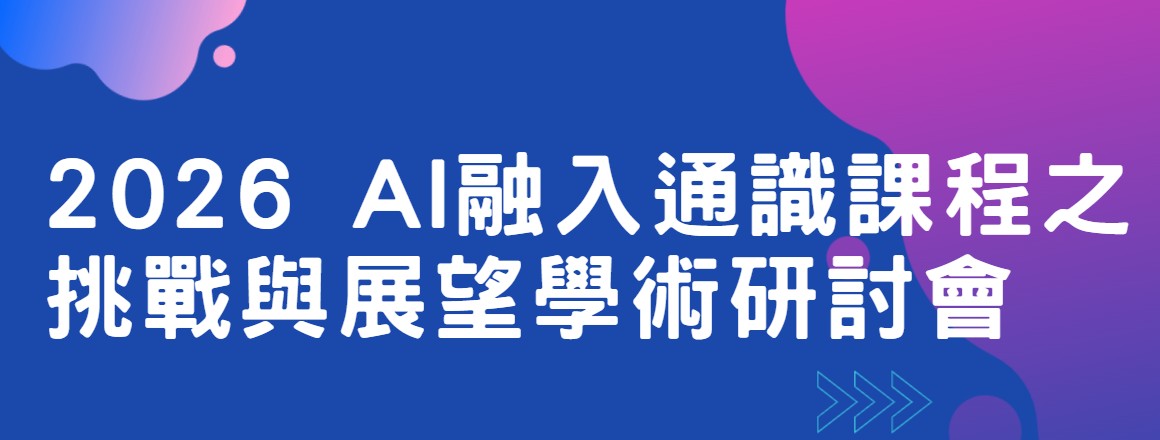 2026 AI融入通識課程之挑戰與展望學術研討會