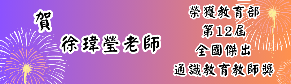 徐瑋瑩老師榮獲教育部 第12屆 全國傑出 通識教育教師獎